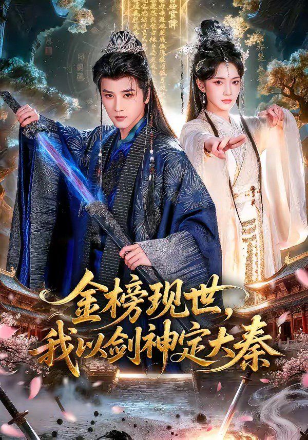 金榜现世，我以剑神定大秦封面图