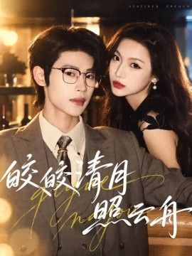 皎皎清月照云舟短剧海报