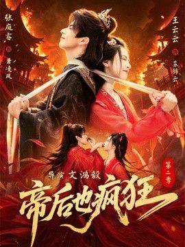 帝后也疯狂第二封面