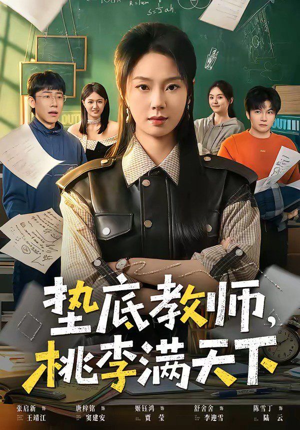 垫底教师，桃李满天下封面图