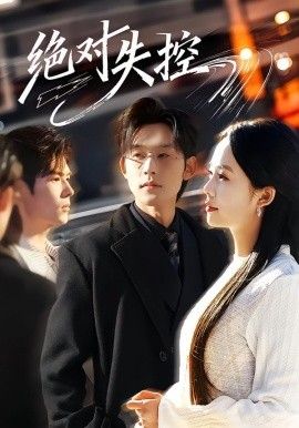 绝对 失控