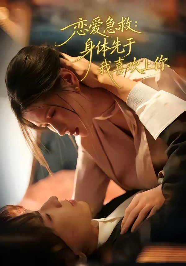 恋爱急救：身体先于我喜欢上你