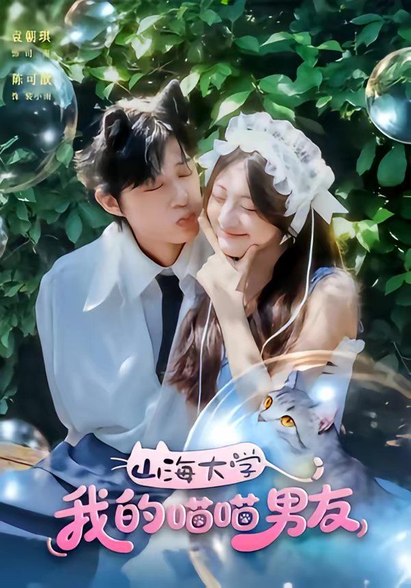 山海大学我的喵喵男友 - 短剧 2026