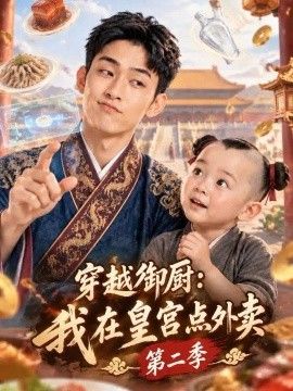 穿越御厨：我在皇宫点外卖第二季