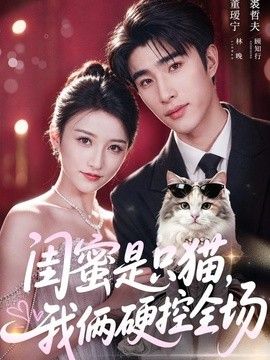 闺蜜是只猫，我俩硬控全场封面