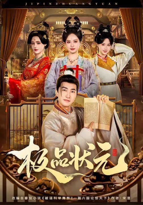 极品状元封面图