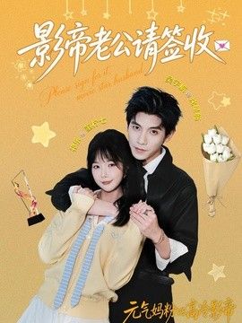 影帝老公请签收封面