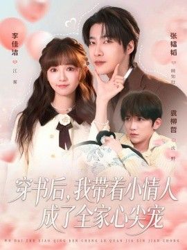 穿书后 ，我带着小情人成了全家心 尖宠