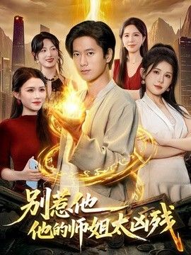 别惹他，他的师姐太凶残