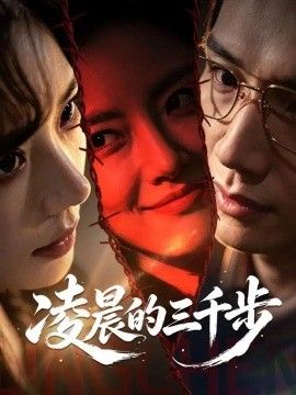 凌晨的三千步封面
