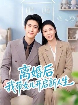 离婚后我带女儿开启新人生