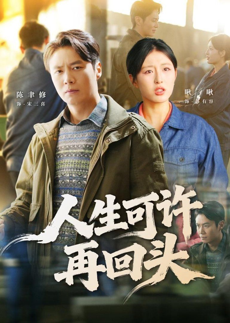 人生可许再回头封面图