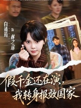 假千金还在演，我转身报效国家
