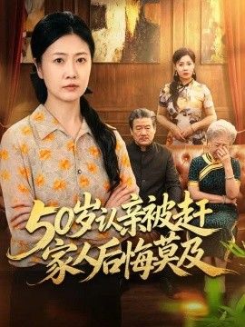 50岁认亲被赶家人后悔莫及封面