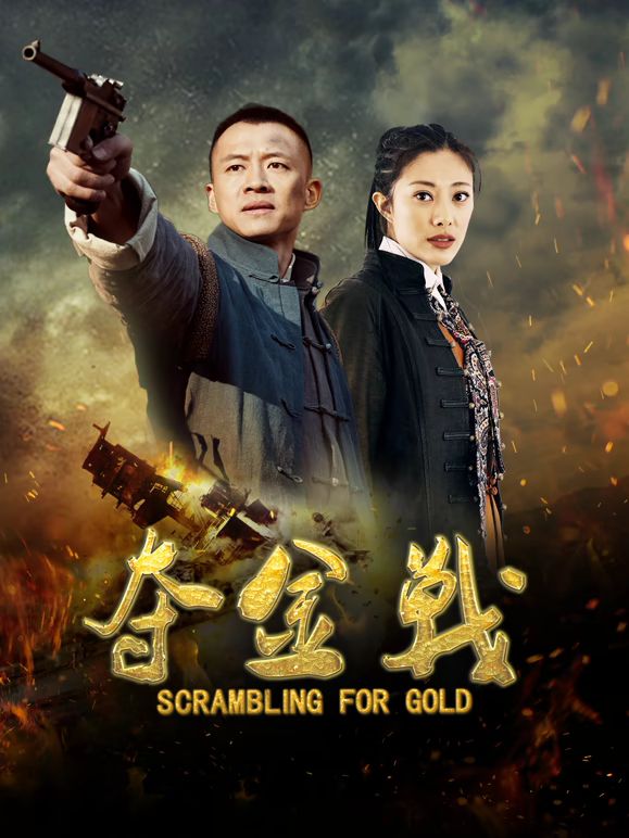 夺金战 海报