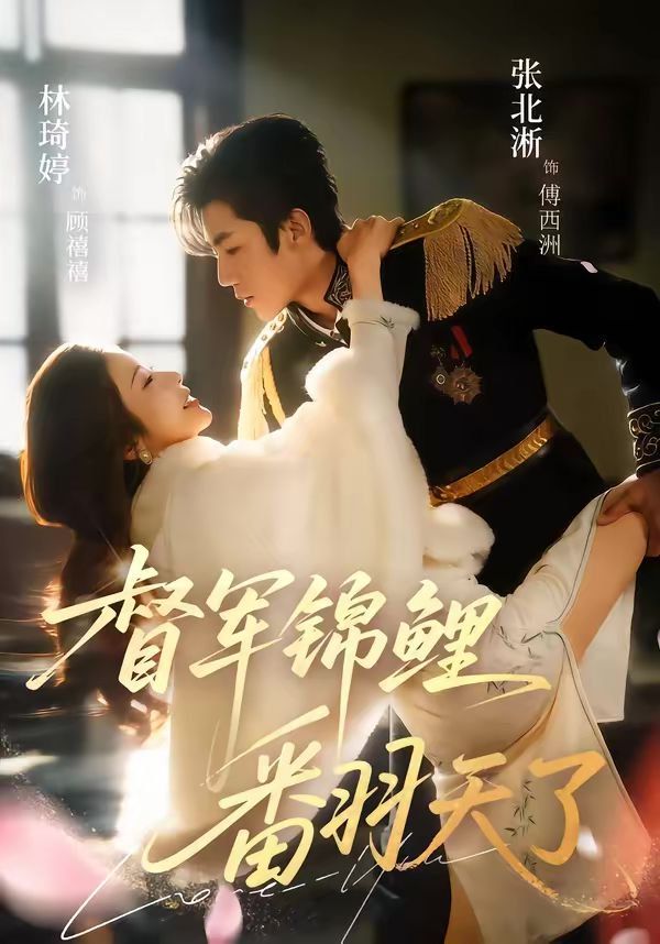 督军锦鲤翻天了