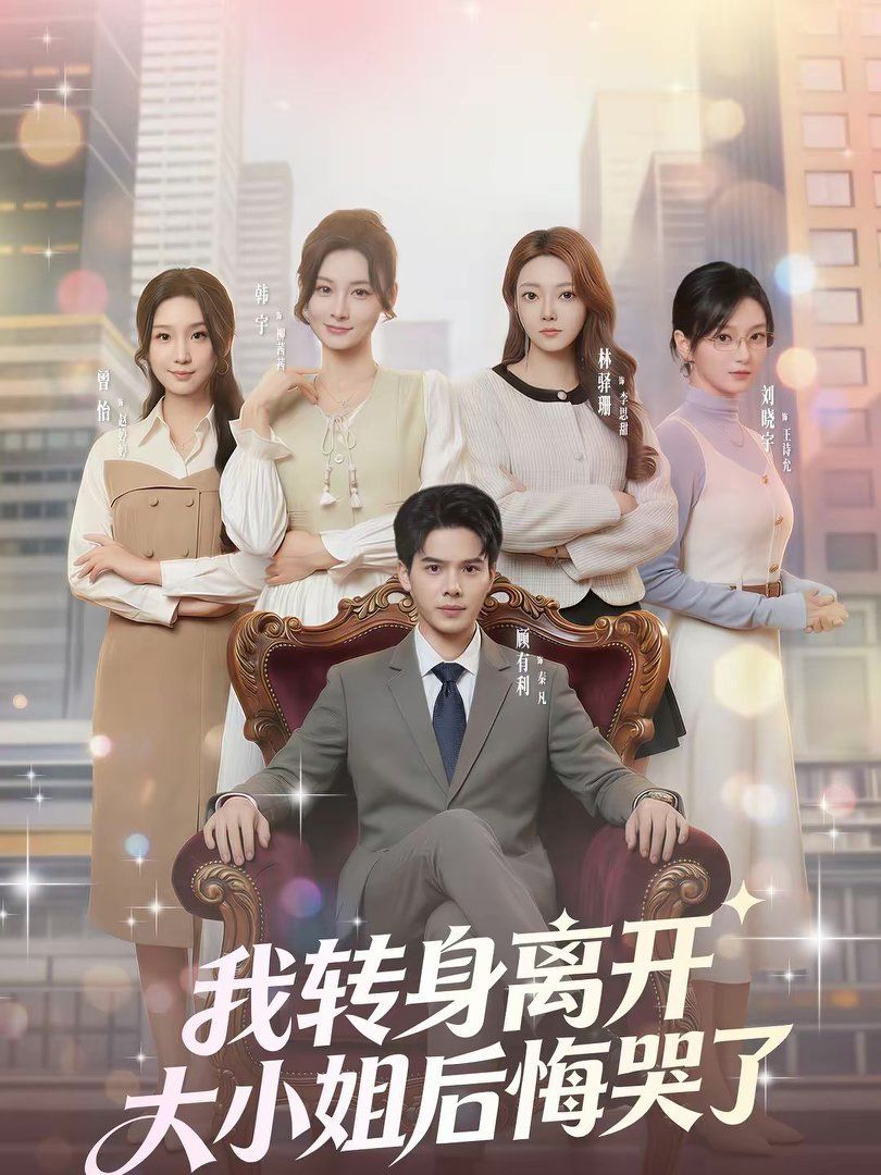 我转身离开，大小姐后悔哭了