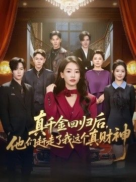 真千金回归后，他们赶走了我这个真财神
