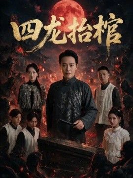 四龙抬棺封面