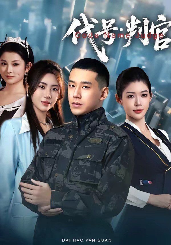 代号：判官 - 短剧 (2026) 海报