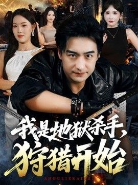 我是地狱杀手，狩猎开始