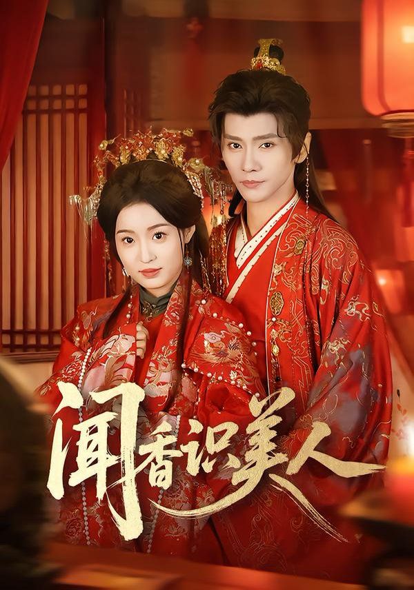 闻香识  美人