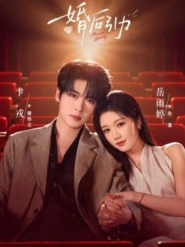 婚后引力封面