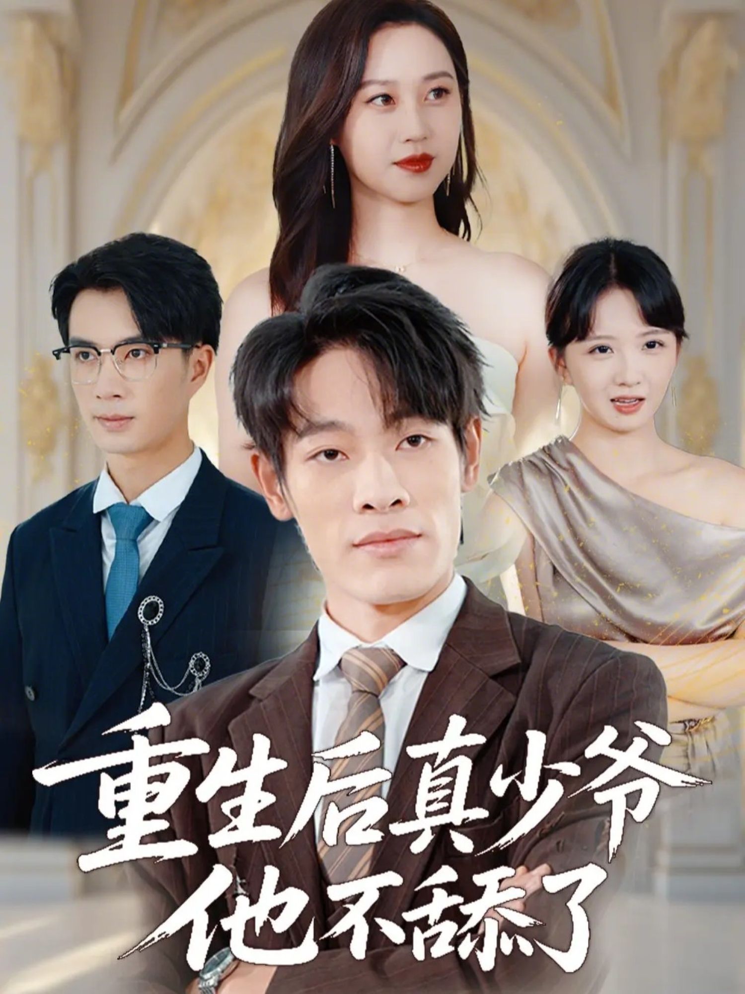 重生后真少爷他不舔了