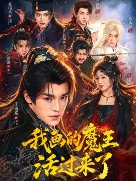 我画的魔王活过来了封面