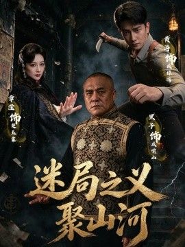 迷局之义聚山河海报
