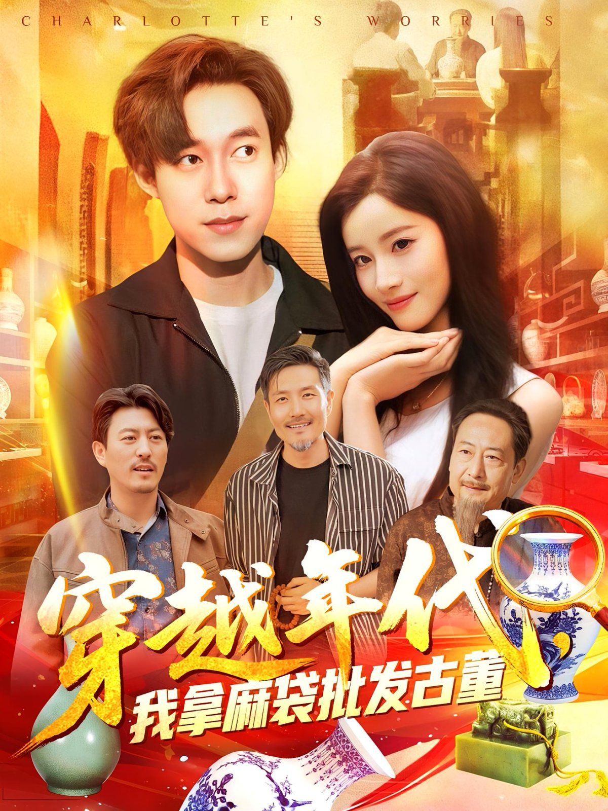 年代鉴宝开局一直捡漏（穿越年代我拿麻袋批发古董)封面图