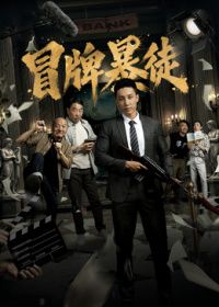 冒牌暴徒（预告片）封面
