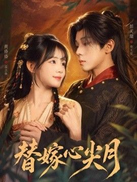 替嫁心尖月