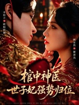 棺中神医：世子妃强势归位短剧海报