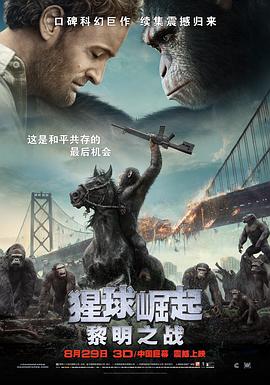 猩球崛起2,黎明之戰