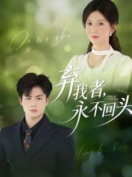 弃我者，永不回头封面图