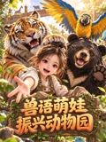 兽语萌娃振兴动物园 海报