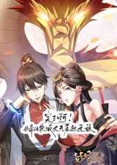 完了啊！女帝的软饭丈夫居然无敌封面图