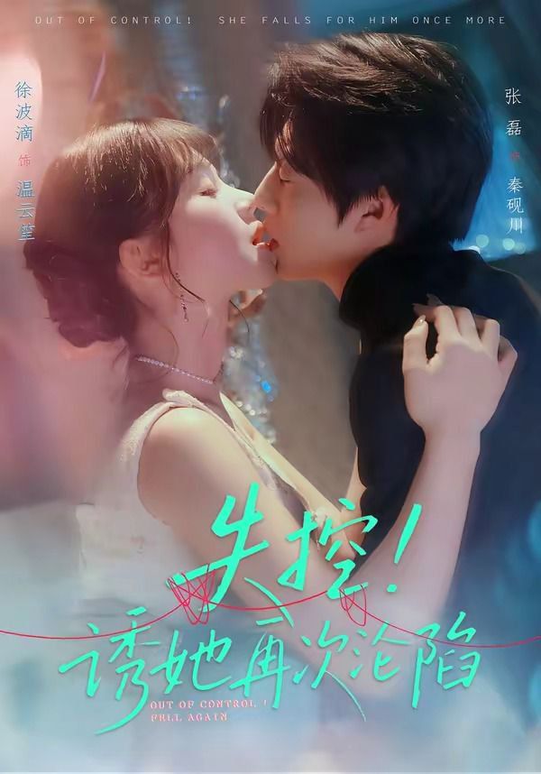 失控！诱她再次沦陷封面图