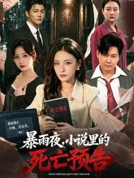 暴雨夜，小说里的死亡预告海报