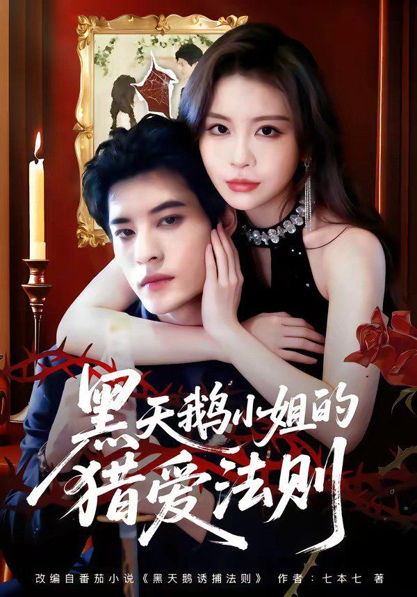 黑天鹅小姐的猎爱法则封面图