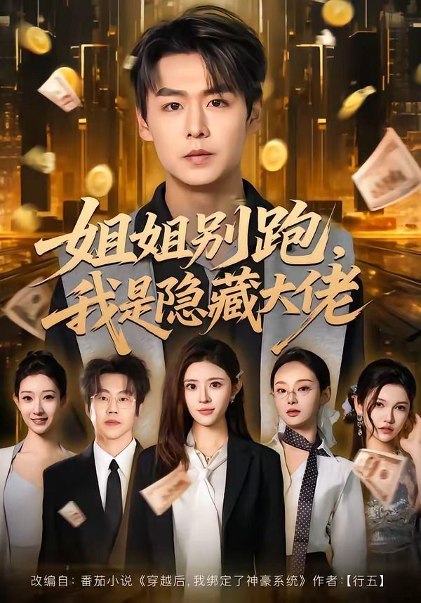 姐姐别跑，我是隐藏大佬封面图