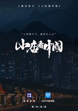 小店看中国 小店看中国