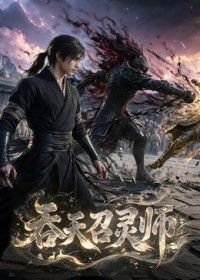 吞天召灵师 海报
