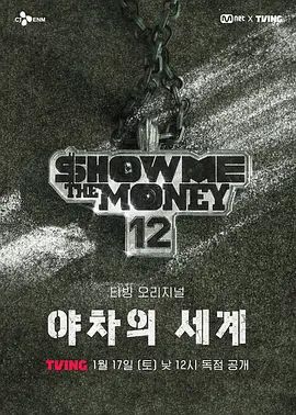 给我钱12:夜叉的世界