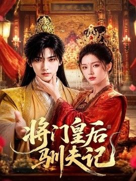 将门皇后驯夫记