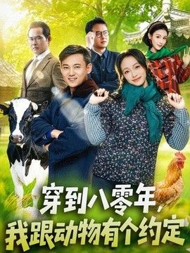 穿到八零年，我跟动物有个约定