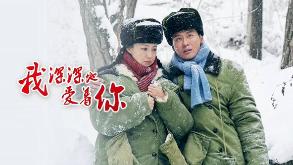 我深深地爱着你