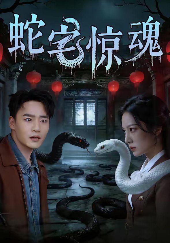 蛇宅惊魂