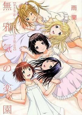 天真无邪的乐园 oad2